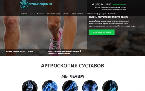 Корпоративный сайт клиники "Артроскопия"