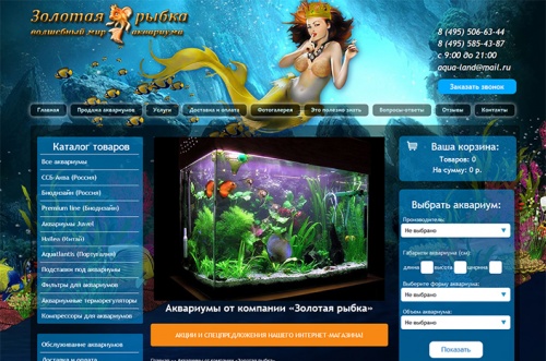 Интернет-магазин аквариумов "Золотая рыбка"