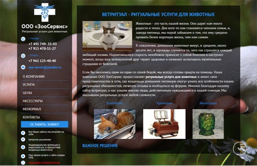 Сайт ритуальных услуг для животных "ЗООсервис"